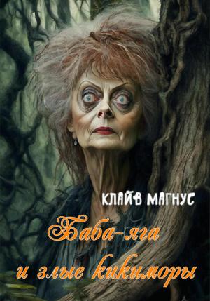 Обложка книги «Баба-яга и злые кикиморы» — Клайв Магнус