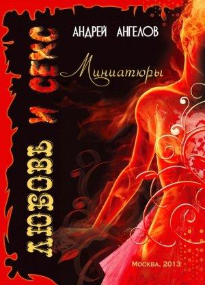 Обложка книги «Любовь и секс. Миниатюры» — Андрей Ангелов