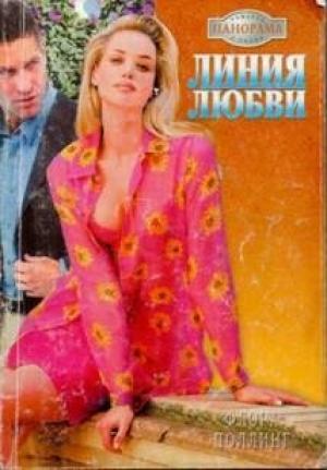 Обложка книги «Линия любви» — Флора Поллинг