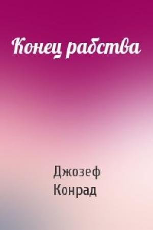 Обложка книги «Конец рабства» — Джозеф Конрад