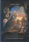 Кэтрин Ласки - Легенды ночных  стражей: Путешествие