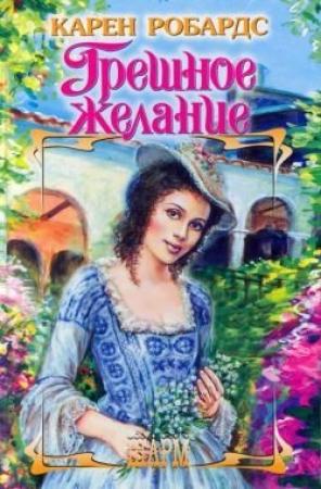 Обложка книги «Грешное желание» — Карен Робардс