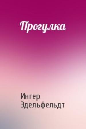 Обложка книги «Прогулка» — Ингер Эдельфельдт