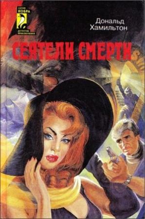 Обложка книги «Сеятели смерти. Задание — Токио» — Дональд Гамильтон, Эдвард С. Айронс