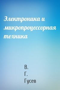Электроника и микропроцессорная техника