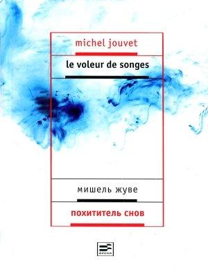 Обложка книги «Похититель снов» — Мишель Жуве