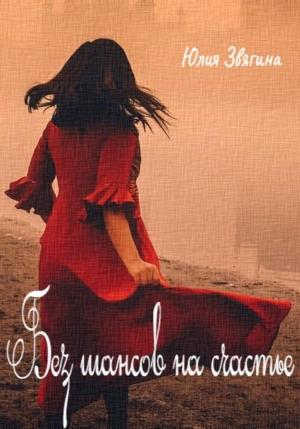 Обложка книги «Без шансов на счастье» — Юлия Звягина