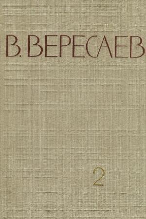 Обложка книги «Том 2. Повести и рассказы» — Викентий Вересаев
