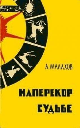 Обложка книги «Наперекор судьбе» — Анатолий Малахов