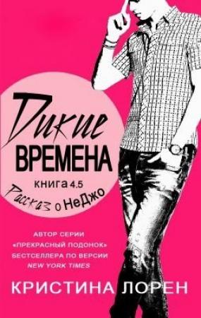 Обложка книги «Рассказ о НеДжо» — Кристина Лорен