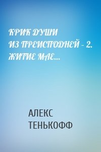 КРИК ДУШИ ИЗ ПРЕИСПОДНЕЙ – 2. ЖИТИЕ МАЕ…