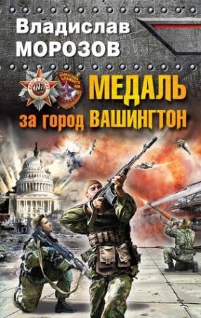 Обложка книги «Медаль за город Вашингтон» — Владислав Морозов