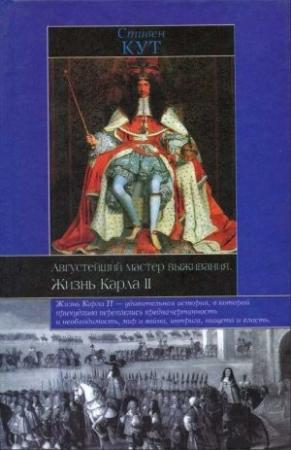 Обложка книги «Августейший мастер выживания. Жизнь Карла II» — Стивен Кут