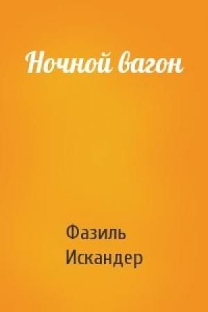 Обложка книги «Ночной вагон» — Фазиль Искандер