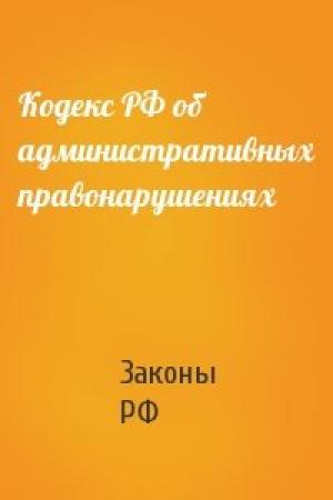 Обложка книги «Кодекс РФ об административных правонарушениях» — РФ Законы
