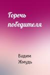 Вадим Жмудь - Горечь победителя