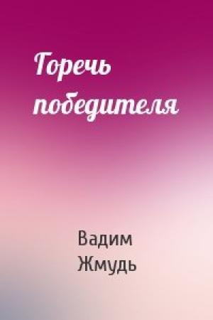 Обложка книги «Горечь победителя» — Вадим Жмудь