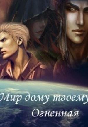 Обложка книги «Мир дому твоему, Огненная (СИ)» — Натали Эдс
