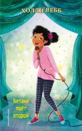 Обложка книги «Бетани поёт второй» — Холли Вебб