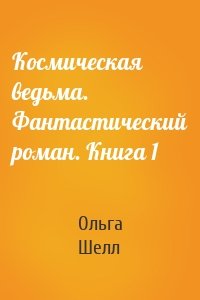 Космическая ведьма. Фантастический роман. Книга 1