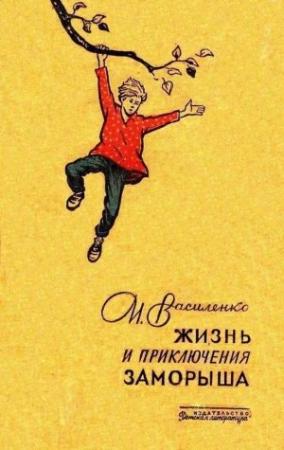 Обложка книги «Жизнь и приключения Заморыша (Худ. Б. Винокуров)» — Иван Василенко