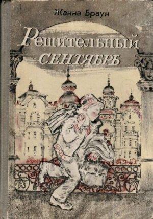 Обложка книги «Решительный сентябрь (журнальный вариант)» — Жанна Браун