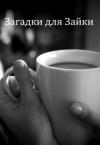 Татьяна Алилекова - Загадки для Зайки [СИ]