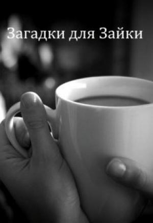 Обложка книги «Загадки для Зайки [СИ]» — Татьяна Алилекова