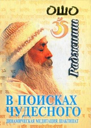Обложка книги «В поисках чудесного. Динамическая медитация. Шактипат» — Бхагван Шри Раджниш