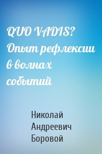 QUO VADIS? Опыт рефлексии в волнах событий