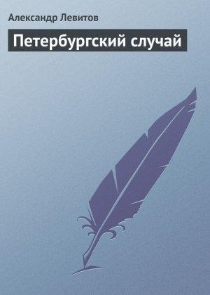 Обложка книги «Петербургский случай» — Александр Левитов