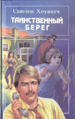 Обложка книги «Таинственный берег» — Сьюзан Ховач