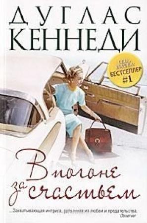 Обложка книги «В погоне за счастьем» — Дуглас Кеннеди