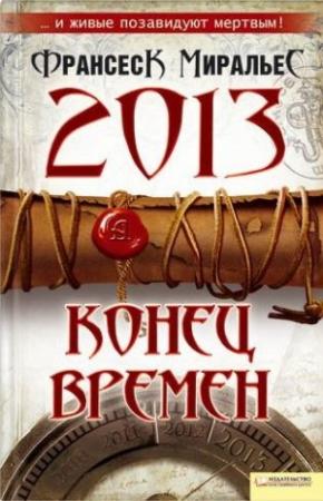 Обложка книги «2013. Конец времен» — Франсеск Миральес