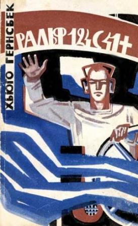 Обложка книги «Ральф 124С41+» — Хьюго Гернсбек