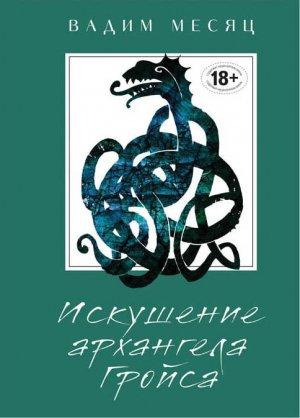 Обложка книги «Искушение архангела Гройса» — Вадим Месяц