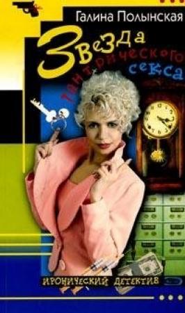 Обложка книги «Звезда тантрического секса» — Галина Полынская