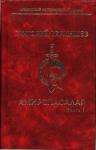 Григорий Вермишев - Амирспасалар. Книга I