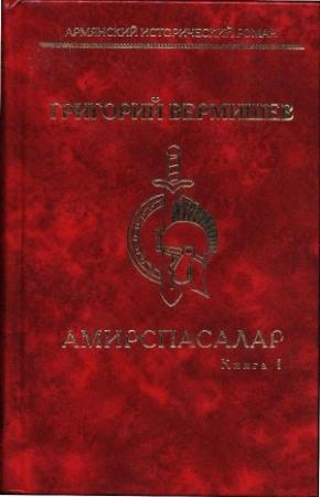 Обложка книги «Амирспасалар. Книга I» — Григорий Вермишев