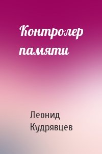 Леонид Кудрявцев - Контролер памяти