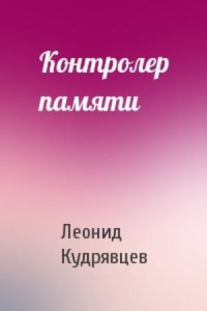 Обложка книги «Контролер памяти» — Леонид Кудрявцев