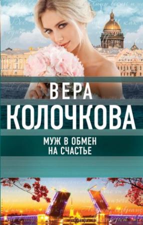 Обложка книги «Муж в обмен на счастье» — Вера Колочкова
