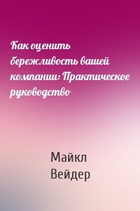 Как оценить бережливость вашей компании: Практическое руководство