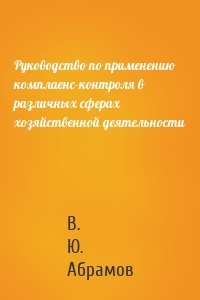 Руководство по применению комплаенс-контроля в различных сферах хозяйственной деятельности