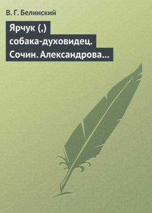Обложка книги «Ярчук (,) собака-духовидец. Сочин. Александрова (Дуровой)» — Виссарион Белинский