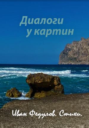 Обложка книги «Диалоги у картин» — Иван Федулов