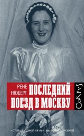 Обложка книги «Последний поезд в Москву» — Рене Нюберг