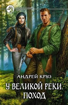 Обложка книги «Поход» — Андрей Круз