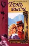 Виктория Холт - Тень рыси