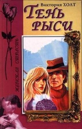 Обложка книги «Тень рыси» — Виктория Холт